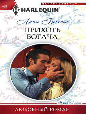 cover image of Прихоть богача
